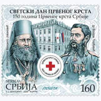 2026 Светски дан Црвеног крста пригодна поштанска марка