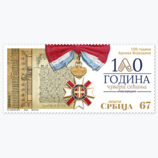 2026 100 година Архива Војводине пригодна поштанска марка