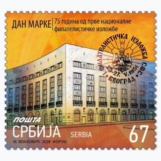 801995 поштанска пригодна марка дан марке 2026
