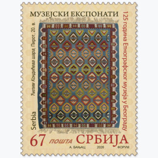 2026 Музејски експонати пригодна поштанска марка