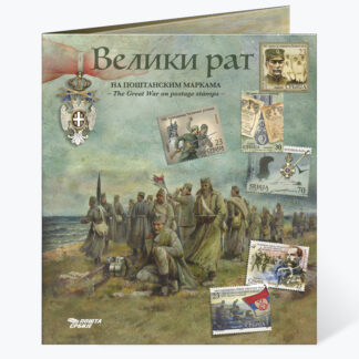 2026 Тематска гарнитура Велики рат